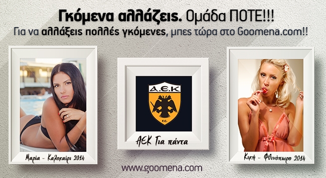 Γκόμενα αλλάζεις… Ομάδα ΠΟΤΕ!!!