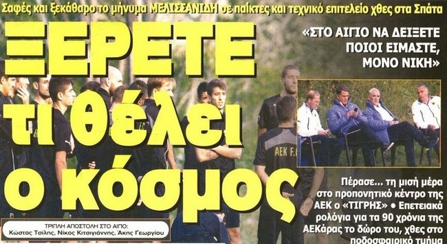 Το «ερχόμαστε», ο Μελισσανίδης και η Βασίλισσα