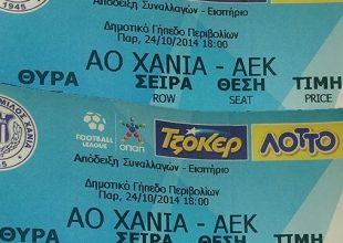 Τα εισιτήρια με την ΑΕΚ