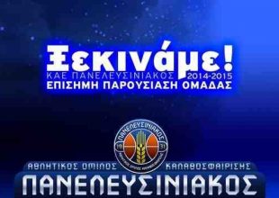 Παρουσιάζεται ο Πανελευσινιακός