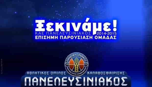 Παρουσιάζεται ο Πανελευσινιακός