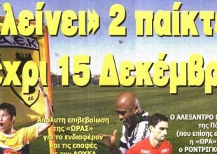 Τα 2 «μπαμ», οι προσφυγές και ο Βασιλόπουλος