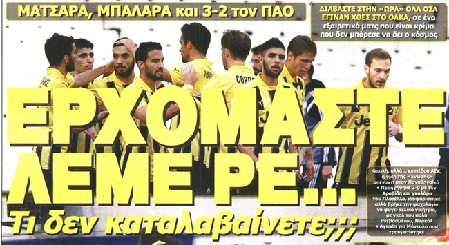 Ο ερχομός (όλης) της ΑΕΚ!