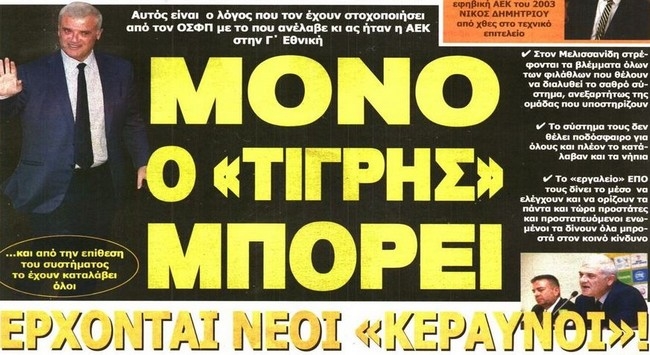 Οι επόμενες κινήσεις του Τίγρη και το δυναμόμετρο του Δέλλα