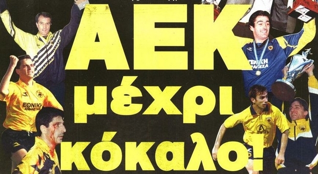 Πρωταθληματική ΑΕΚ