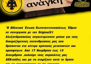 AEK Έβρου και Original Αλεξανδρούπολης συγκεντρώνουν ρούχα για τους μετανάστες