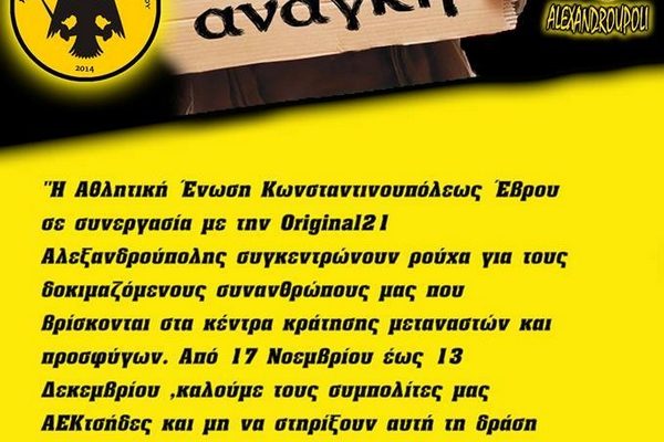 AEK Έβρου και Original Αλεξανδρούπολης συγκεντρώνουν ρούχα για τους μετανάστες