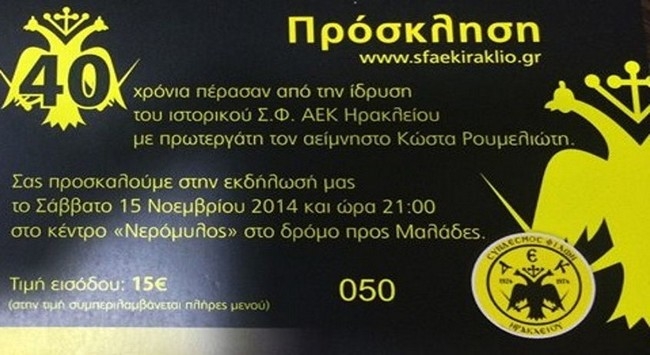 40 χρόνια Σ.Φ. ΑΕΚ Ηρακλείου Κρήτης