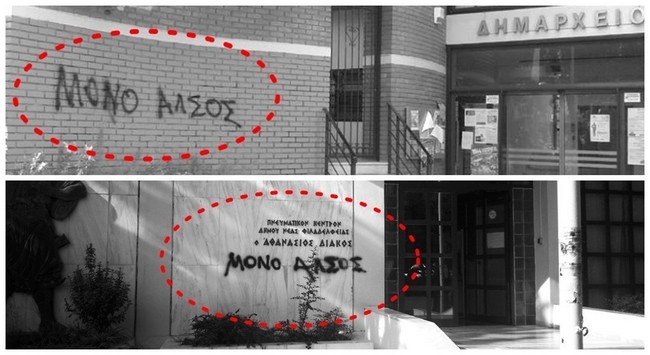 Οι χούλιγκαν των σπρέι πολίτες της Νέας Φιλαδέλφειας Οι χούλιγκαν των σπρέι πολίτες της Νέας Φιλαδέλφειας