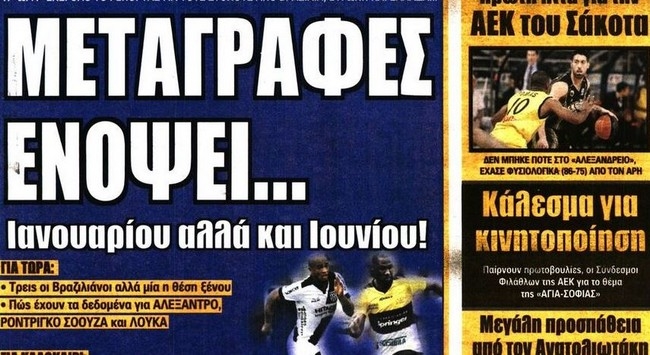 Η επιστροφή στο ΟΑΚΑ και οι μεταγραφές