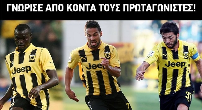 Γνωρίστε τους πρωταγωνιστές της ΑΕΚ