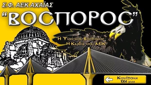 Η ψυχή μου “ΒΟCΠΟΡΟC”, Η καρδιά μου ΑΕΚ