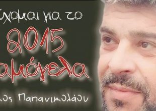 Ευχές και υπεύθυνες θέσεις