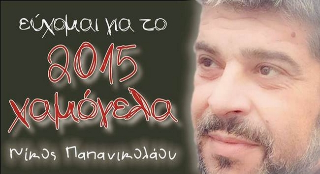 Ευχές και υπεύθυνες θέσεις