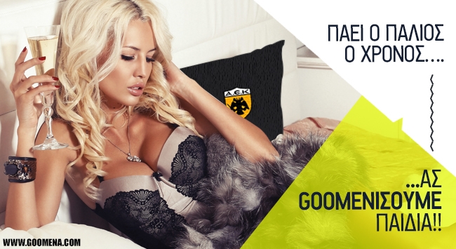 Πάει ο παλιός ο χρόνος…. ας goomenίσουμε παιδιά!!
