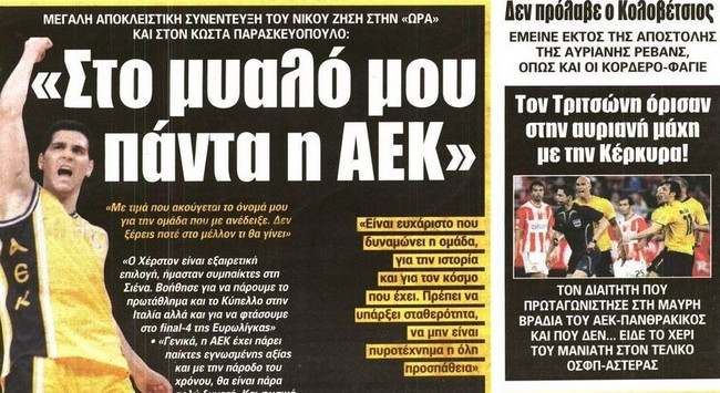 Ο Ζήσης, το γήπεδο και η πρόκριση