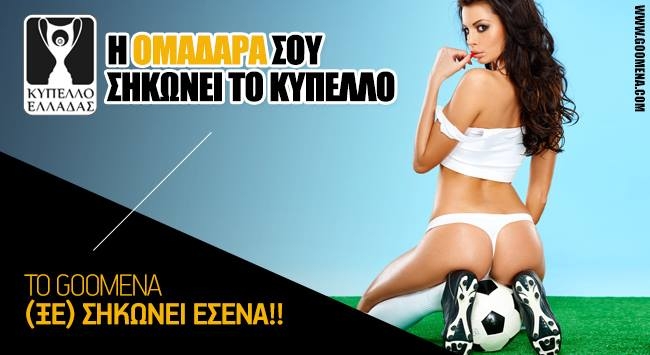 Η ΑΕΚΑΡΑ σηκώνει το Κύπελλο… Το Goomena (ξε)σηκώνει ΕΣΕΝΑ!!!