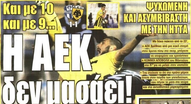 Η ασυμβίβαστη με την ήττα ΑΕΚ