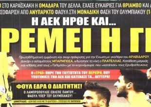 Εφημερίδες… ΜΟΝΟ ΑΕΚ!