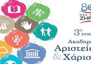 «Ακαδημαϊκή Αριστεία και Χάρισμα: Νέες Τάσεις στην Εκπαίδευση του 21ου αιώνα»