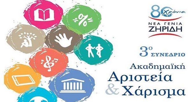 «Ακαδημαϊκή Αριστεία και Χάρισμα: Νέες Τάσεις στην Εκπαίδευση του 21ου αιώνα»