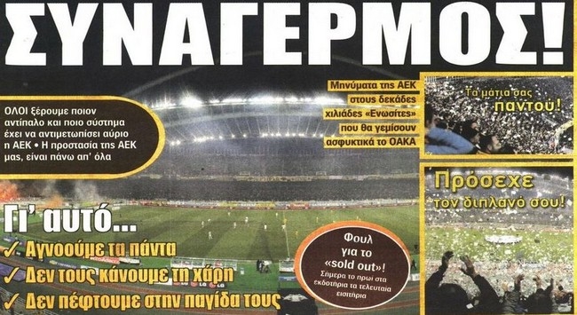 Το φρούριο – ΟΑΚΑ και τα μηνύματα της ΠΑΕ