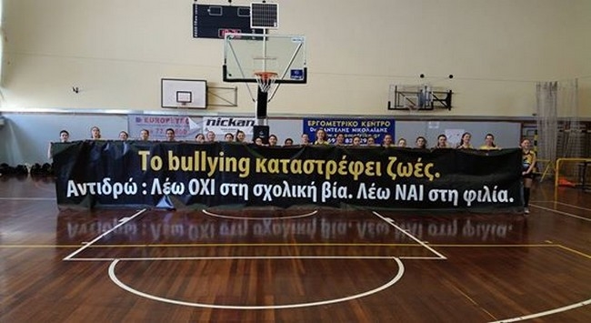 Οι Παγκορασίδες στέλνουν μήνυμα κατά του bullying