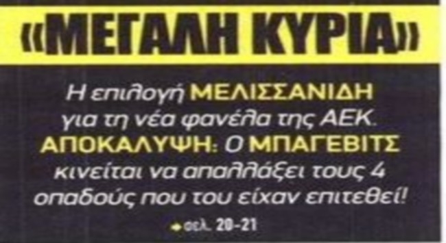 Η «μεγάλη κυρία» ΑΕΚ, ο Σα και ο Μπάγεβιτς Η «μεγάλη κυρία» ΑΕΚ, ο Σα και ο Μπάγεβιτς