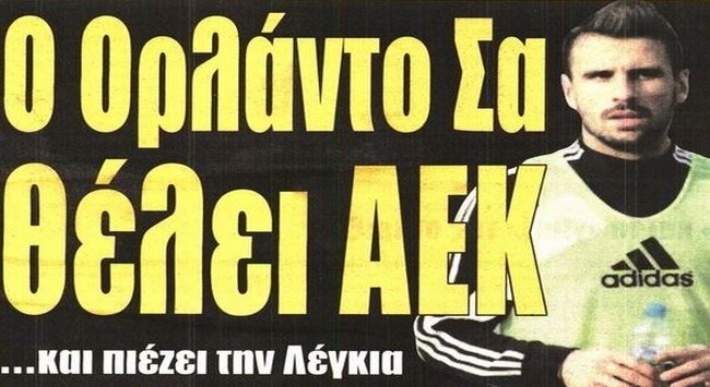 Ο Σα που θέλει ΑΕΚ και η στήριξη σε Κοντονή