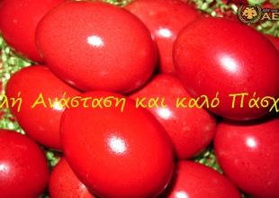 Καλό Πάσχα και καλή Ανάσταση