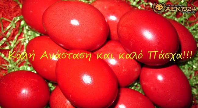 Καλό Πάσχα και καλή Ανάσταση