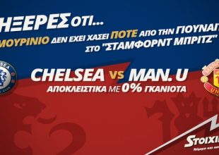 Ο Μουρίνιο δεν χάνει από την Μ. Γιουνάιτεντ!