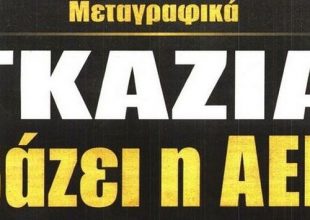 Μεταγραφικός πυρετός!