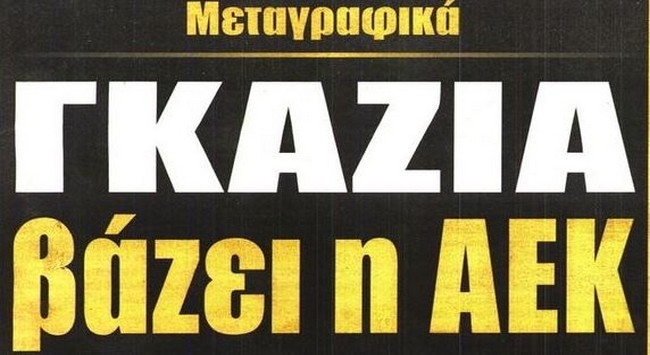 Μεταγραφικός πυρετός!