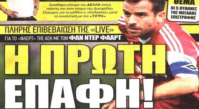 Ο πανάκριβος Φαν ντερ Φάαρτ και η πρώτη επαφή