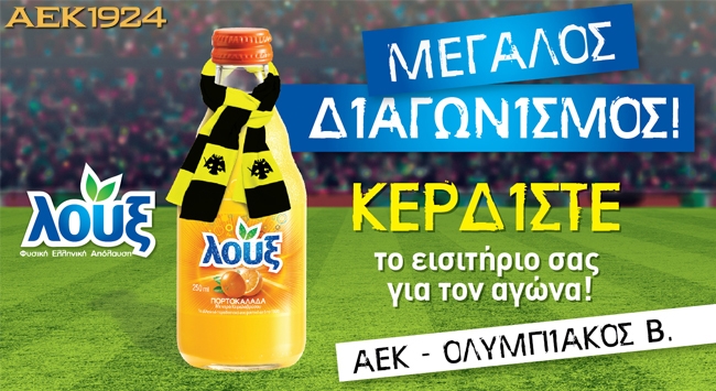 ΔΙΑΓΩΝΙΣΜΟΣ: Κέρδισε μια διπλή πρόσκληση για το ΑΕΚ – Ολυμπιακός Βόλου
