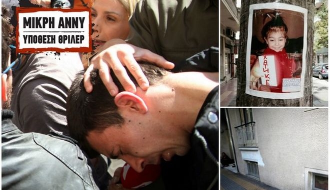 Ενώπιον ανακριτή οι γονείς της μικρής Άννυ. ‘Κτήνος’, ‘κάθαρμα’ και ‘γομάρι’ φώναζαν συγκεντρωμένοι Ενώπιον ανακριτή οι γονείς της μικρής Άννυ. ‘Κτήνος’, ‘κάθαρμα’ και ‘γομάρι’ φώναζαν συγκεντρωμένοι
