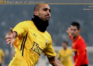 Χρωστάει στην ΑΕΚ και το αναγνωρίζει