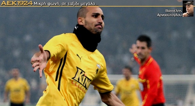 Χρωστάει στην ΑΕΚ και το αναγνωρίζει
