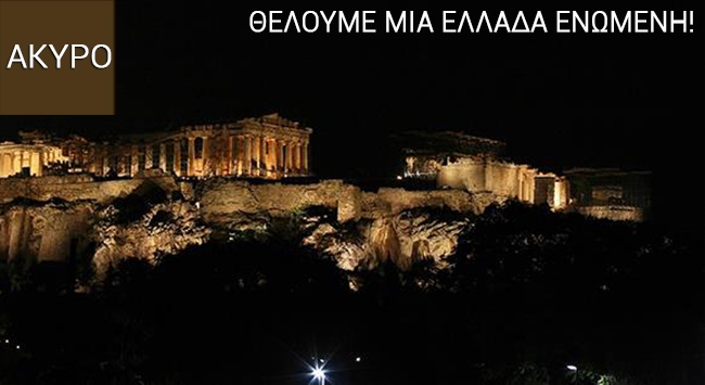 Υπάρχει και το ΑΚΥΡΟ στο δημοψήφισμα