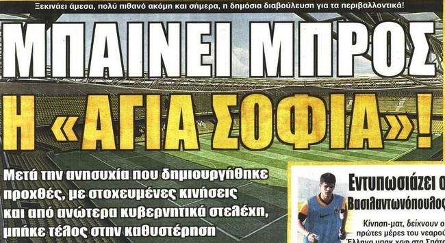 Η άδεια για την «Αγιά Σοφιά», ο Τζιοβάνι και ο Χέρστον