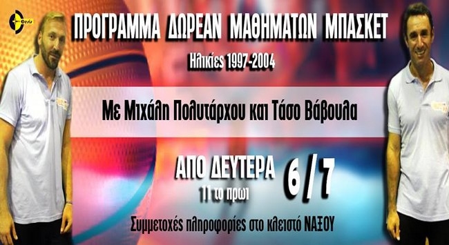 Δωρεαν μαθηματα μπασκετ από τον Πολυτάρχου