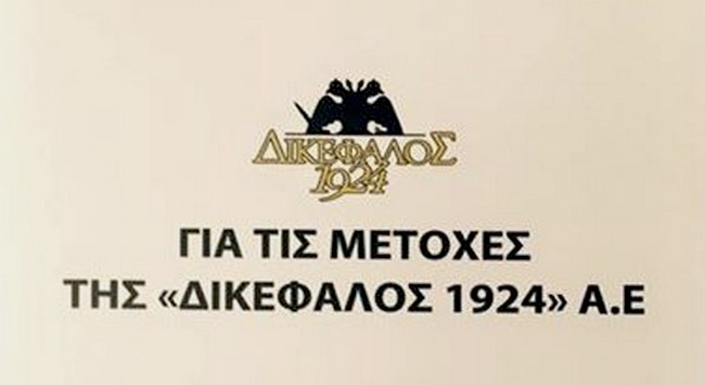 Διευκρινίσεις από την «Δικέφαλος 1924»