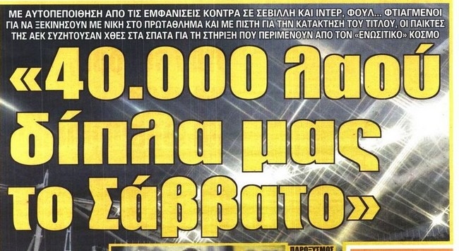 Ο λαός της ΑΕΚ και τα πλάνα εξόντωσης