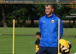 Δέλλας: «Το χειρότερο ματς από τότε που ήρθα στην ΑΕΚ»