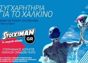 Stoiximan.gr: Συγχαρητήρια στην Εθνική ομάδα πόλο
