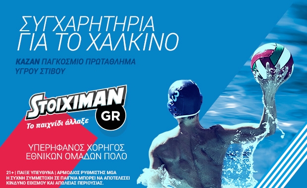Stoiximan.gr: Συγχαρητήρια στην Εθνική ομάδα πόλο Stoiximan.gr: Συγχαρητήρια στην Εθνική ομάδα πόλο