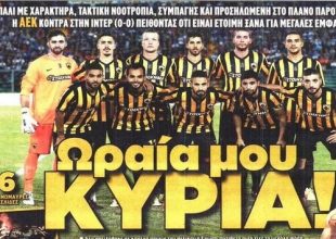 Η Κυρία ΑΕΚ