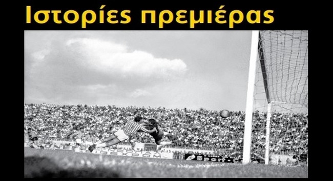 Ιστορίες πρεμιέρας