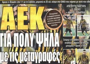 Αποθέωση για ΑΕΚ και κόσμο και οι μεταγραφές που θα την ανεβάσουν